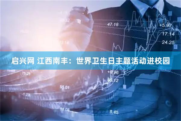 启兴网 江西南丰：世界卫生日主题活动进校园
